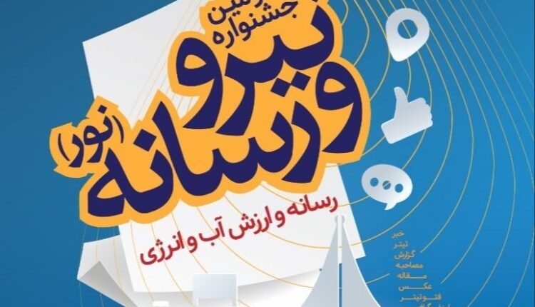 مهلت ارسال آثار به جشنواره نیرو و رسانه تا ۳۰ آذر تمدید شد