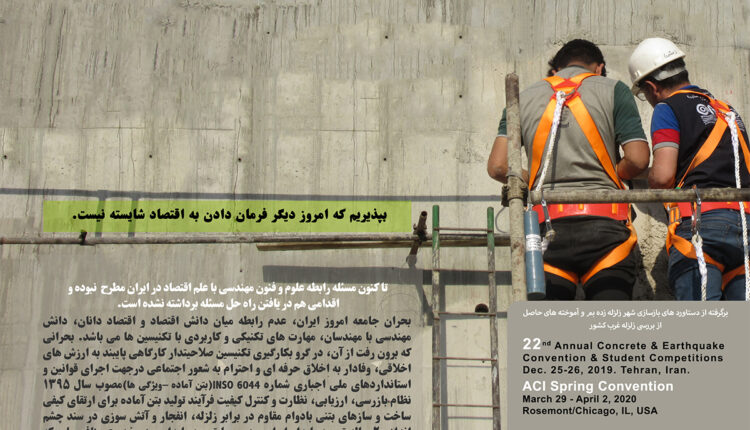 همایش ملی بتن و زلزله