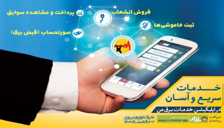 چگونه از خدمات سامانه برق من استفاده کنیم؟