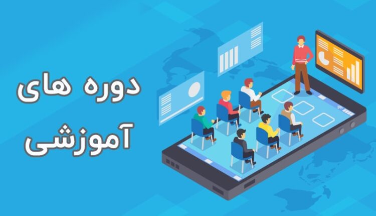 برگزاری دوره آموزشی الکترونیکی با همکاری استاندارد تهران