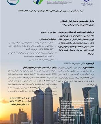 برگزاری دوره دوم آموزش مدرسان رسمی و بین المللی "ساختمان پایدار"