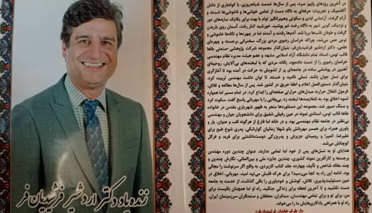 چهل روز از درگذشت ناباورانه دکترفرشیدیان فر گذشت