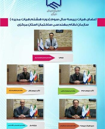 نتایج انتخابات هیأت رییسه نظام مهندسی استان مرکزی