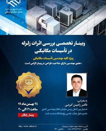 برگزاری ۷ وبینار تخصصی رایگان توسط نظام مهندسی