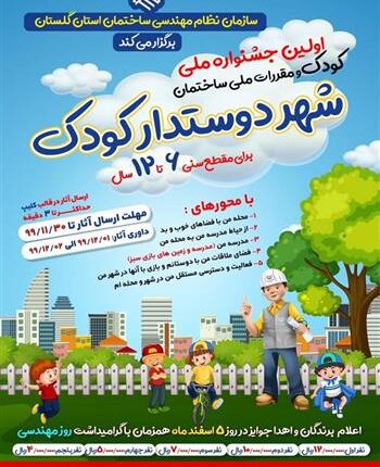 برگزاری نخستین جشنواره ملي کودک و مقررات ملی ساختمان