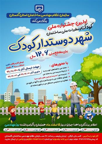 برگزاری نخستین جشنواره ملي کودک و مقررات ملی ساختمان