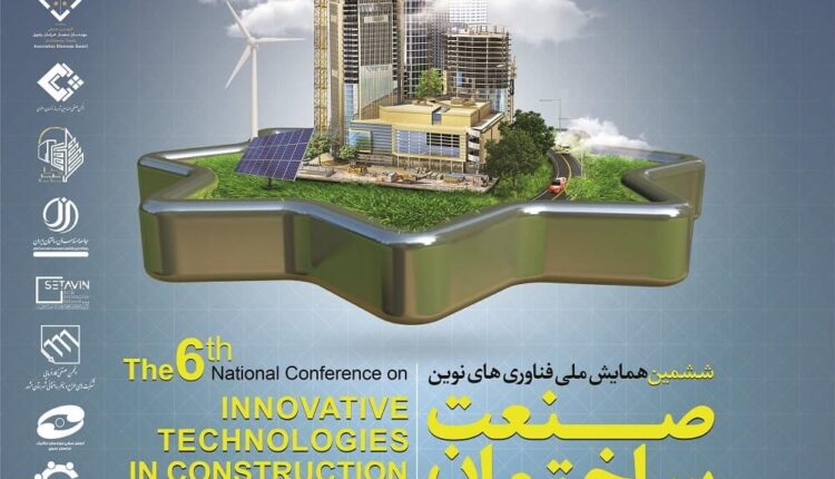 ششمین همایش فناوری های نوین و صنعت ساختمان