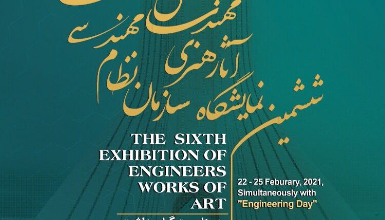 ششمین نمایشگاه آثار هنری اعضای سازمان نظام‌مهندسی تهران