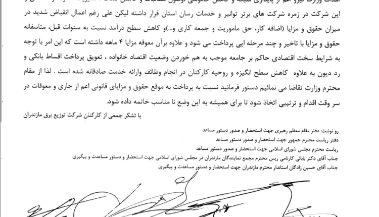 نامه‌ای به وزیر نیرو برای عدم واریز به موقع حقوق‌ ها