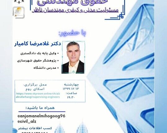 وبینار «مسئولیت مدنی و کیفری مهندسان ناظر» برگزار می شود