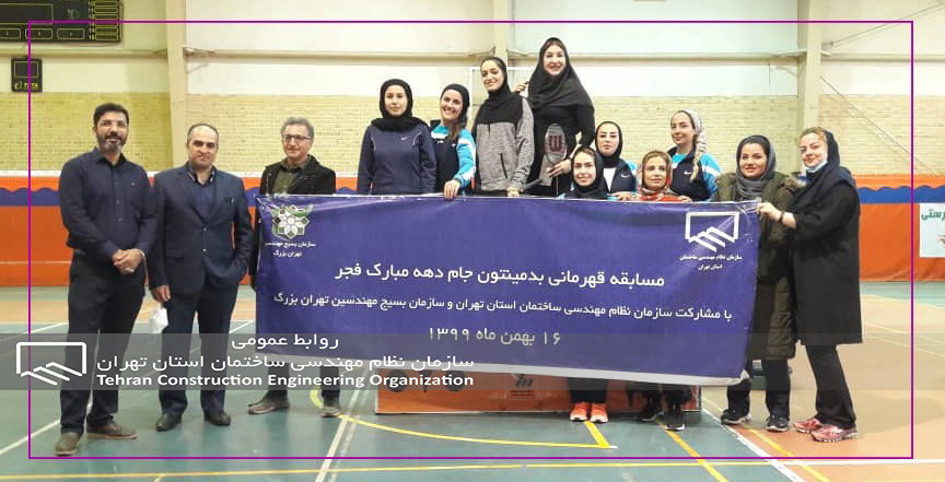 برگزاری مسابقه بدمینتون بانوان سازمان نظام مهندسی تهران