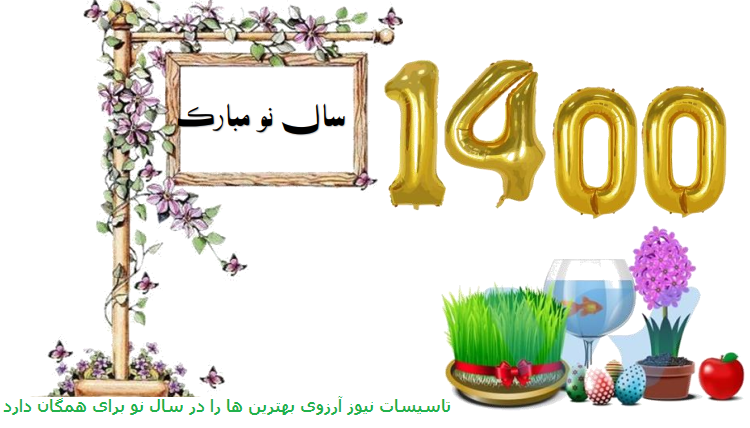 وقت بیداری / سال نو مبارک