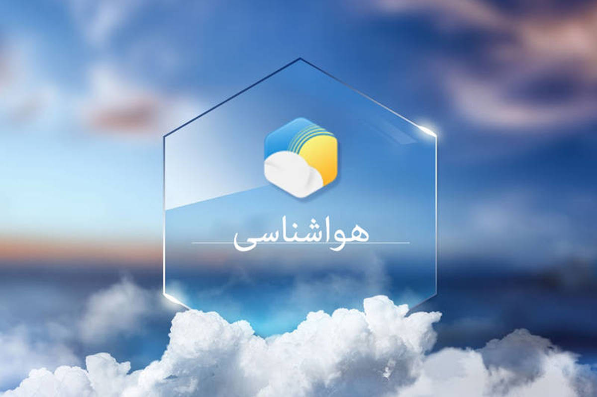 پیش بینی وضع هوای دو روز آینده تهران