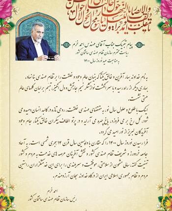 پیام رئیس سازمان نظام مهندسی کشور