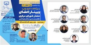 وبینار روز معماری سخنرانی تخصصی سوم اردیبهشت روز معماری