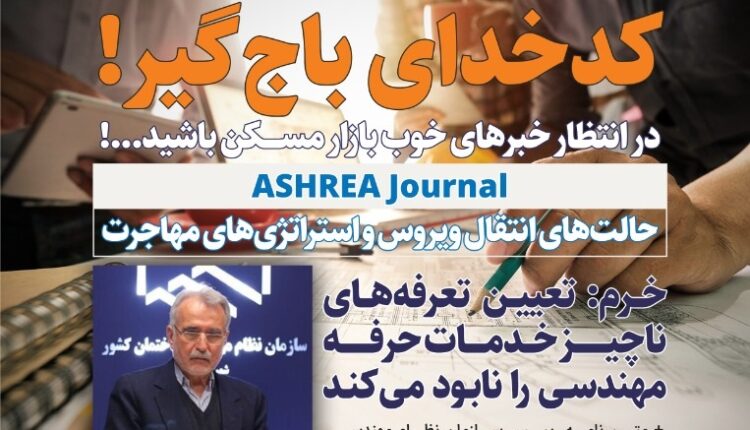 هفته نامه تاسیسات نیوز، شماره 330منتشر شد