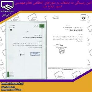 ابلاغ آیین رسیدگی به تخلفات در شوراهای انتظامی نظام مهندسی ساختمان