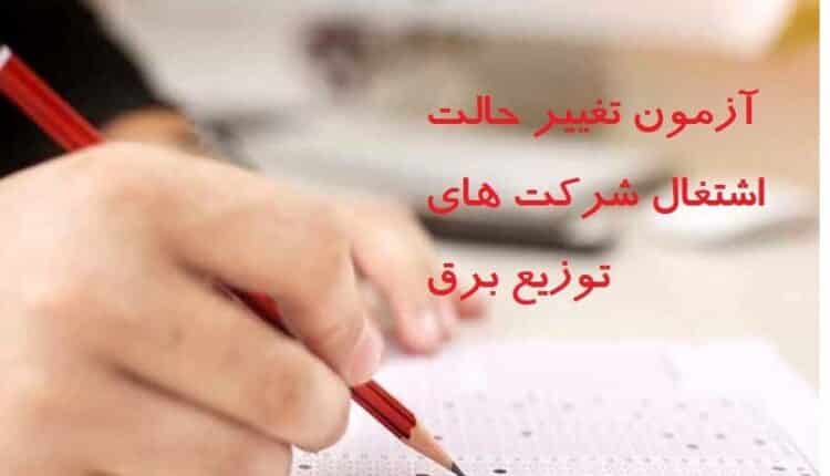 اطلاعیه توانیر در خصوص آزمون تبدیل وضعیت