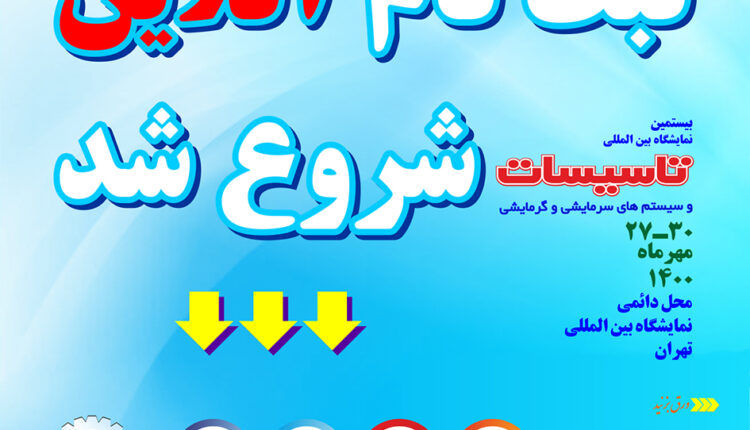 فراخوان حضور در بزرگ‌ترین رویداد بین المللی تاسیسات کشور