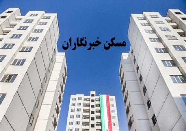 خبرنگاران هم صاحبخانه می شوند