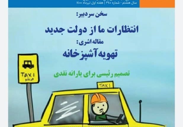 هفته نامه تاسیسات نیوز، شماره ۳۴۰ منتشر شد.