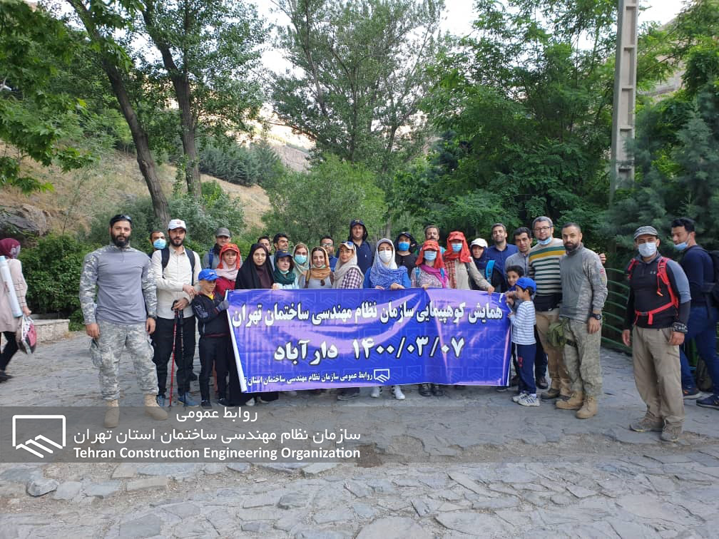 برگزاری همایش کوهپیمایی خانوادگی اعضا در ارتفاعات دارآباد تهران
