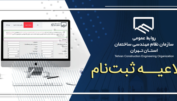 ثبت نام اعضای متقاضی بهره مندی از تسهیلات رایگان مرجع دانش (civilica)