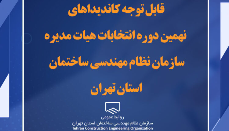 اعلام تعداد اعضای نهمین دوره هیئت مدیره سازمان نظام مهندسی تهران