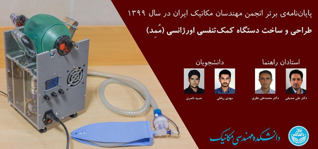 معرفی پایان‌نامه برتر سال ۹۹ از سوی انجمن مهندسان مکانیک ایران