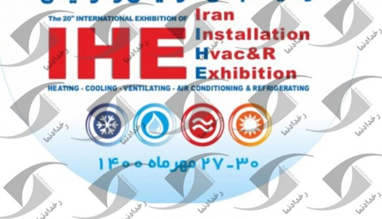 برگزاری بیستمین نمایشگاه بین المللی تاسیسات و سیستم های سرمایشی و گرمایشی تهران