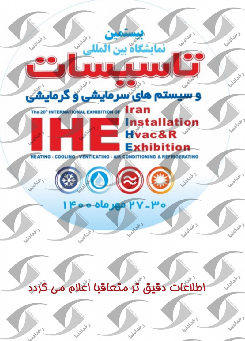 برگزاری بیستمین نمایشگاه بین المللی تاسیسات و سیستم های سرمایشی و گرمایشی تهران
