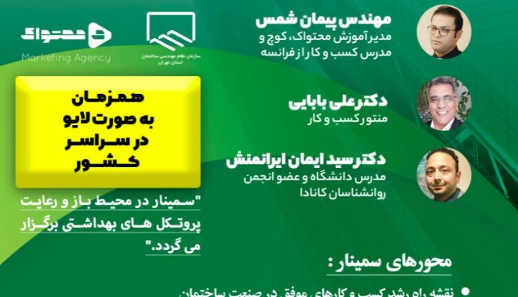 برگزاری سمینار توسعه کسب‌وکار در صنعت ساختمان