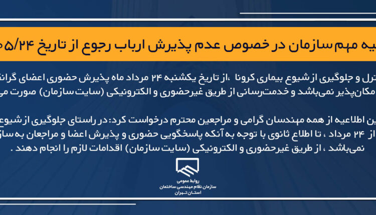 اطلاعیه مهم سازمان در خصوص عدم پذیرش ارباب رجوع از تاریخ