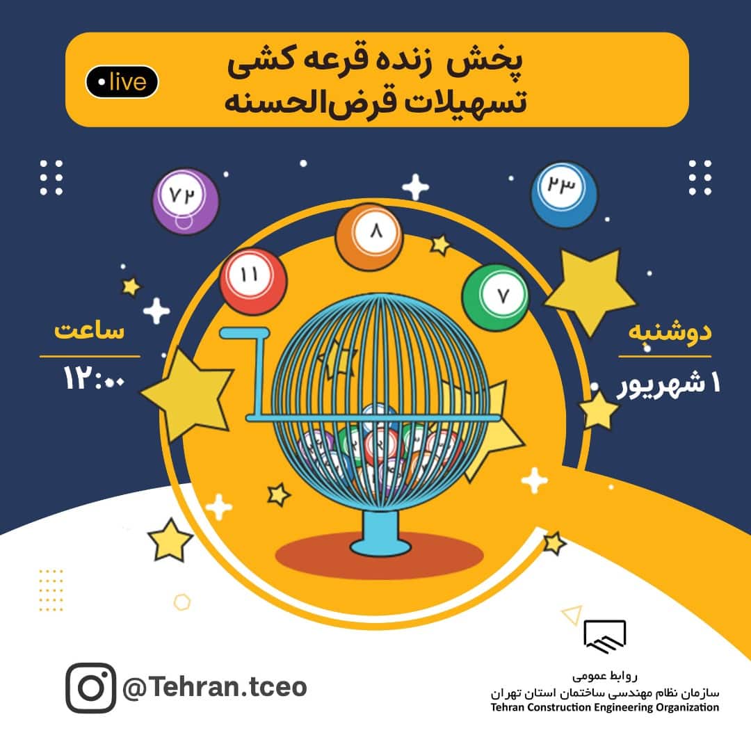 اعلام برندگان تسهیلات نظام مهندسی تهران