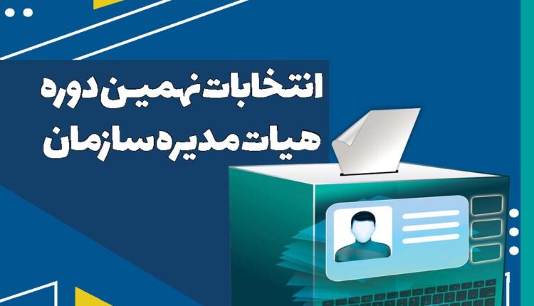 ویدئو آموزشی فرآیند رأی دهی درانتخابات نهمین دوره شورای مرکزی
