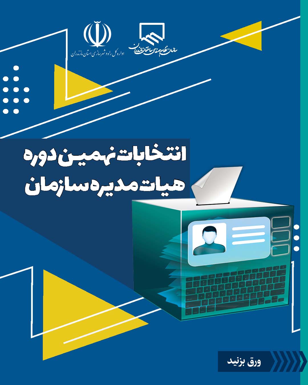 ویدئو آموزشی فرآیند رأی دهی درانتخابات نهمین دوره شورای مرکزی