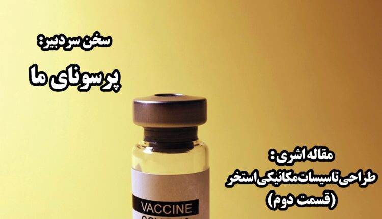 هفته نامه تاسیسات نیوز شماره 351 منتشر شد