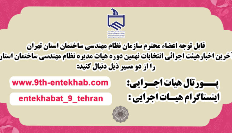 آخرین خبر از انتخابات هیات رئیسه رشته برق نظام مهندسی تهران