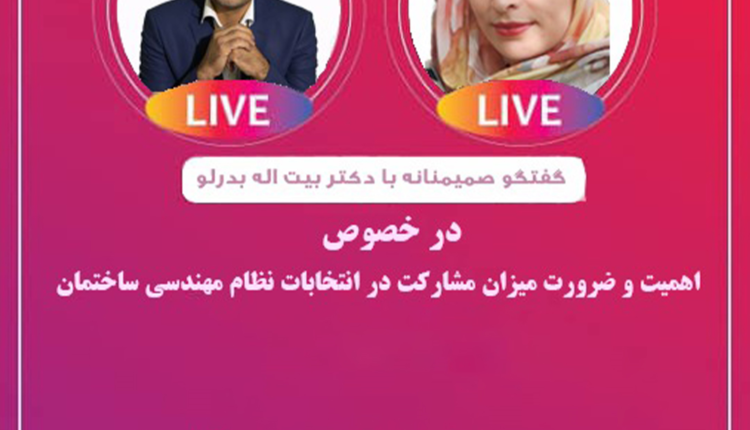 ضرورت مشارکت در انتخابات در لایو اینستاگرام تاسیسات نیوز