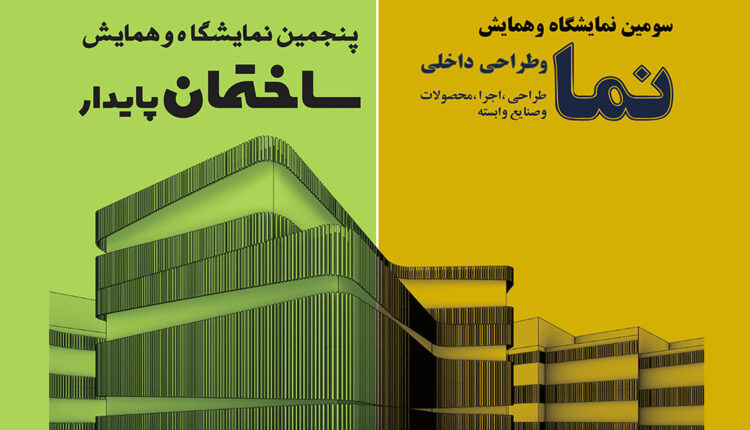 برگزاری دو نمایشگاه با محوریت نما و پایداری ساختمان