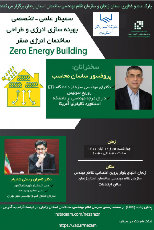 برگزاری سمینار " بهینه‌سازی انرژی و طراحی ساختمان انرژی صفر"