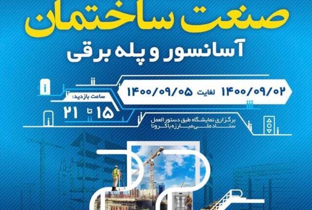 آغاز به کار بیست و دومین نمایشگاه صنعت ساختمان خوزستان