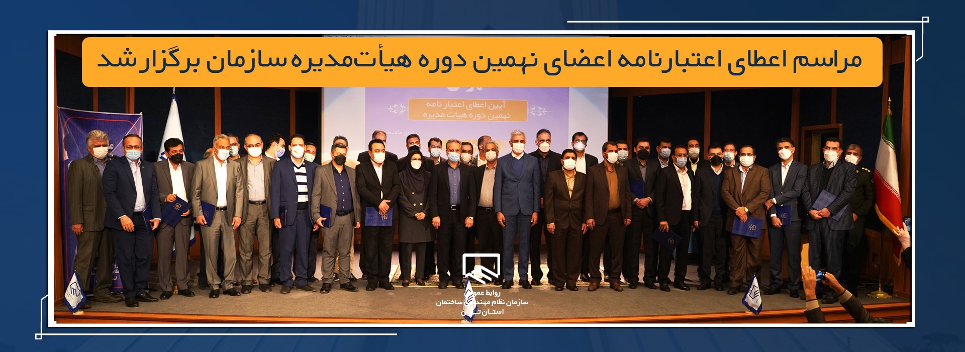 اعطای اعتبارنامه اعضای نهمین دوره هیات مدیره نظام مهندسی تهران