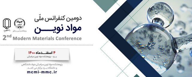 برگزاری دومین کنفرانس ملی مواد نوین