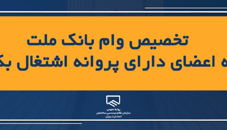 تخصیص وام بانک ملت به اعضای دارای پروانه اشتغال بکار