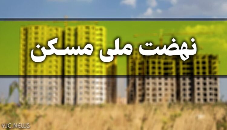 خبر خوش برای متقاضیان نهضت ملی مسکن