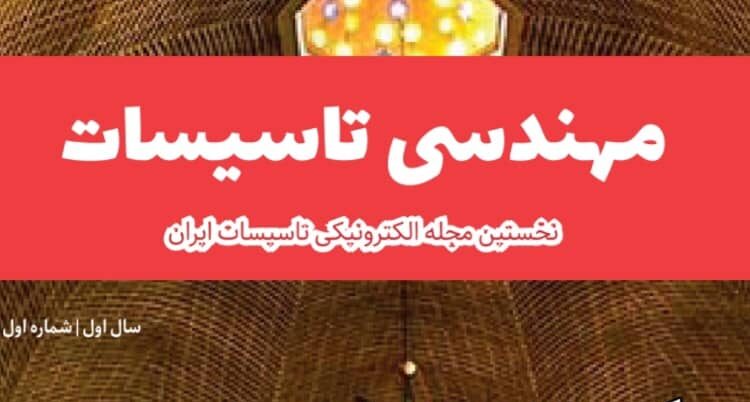 ماهنامه مهندسی تاسیسات .