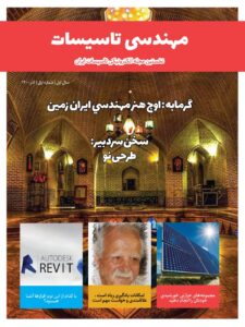 ماهنامه مهندسی، شماره 1 منتشر شد