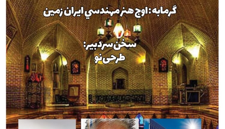 ماهنامه مهندسی، شماره 1 منتشر شد