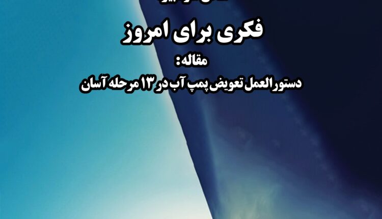 هفته نامه تاسیسات نیوز شماره 363 منتشر شد